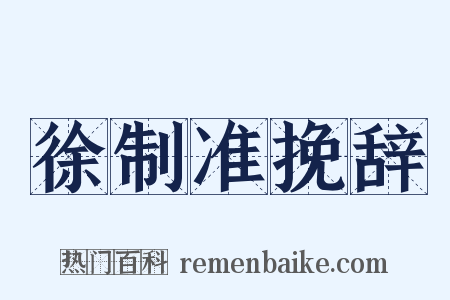 徐制准挽辞是什么意思的图片